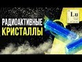 ☢ Радиоактивные кристаллы [Олег Айзон]