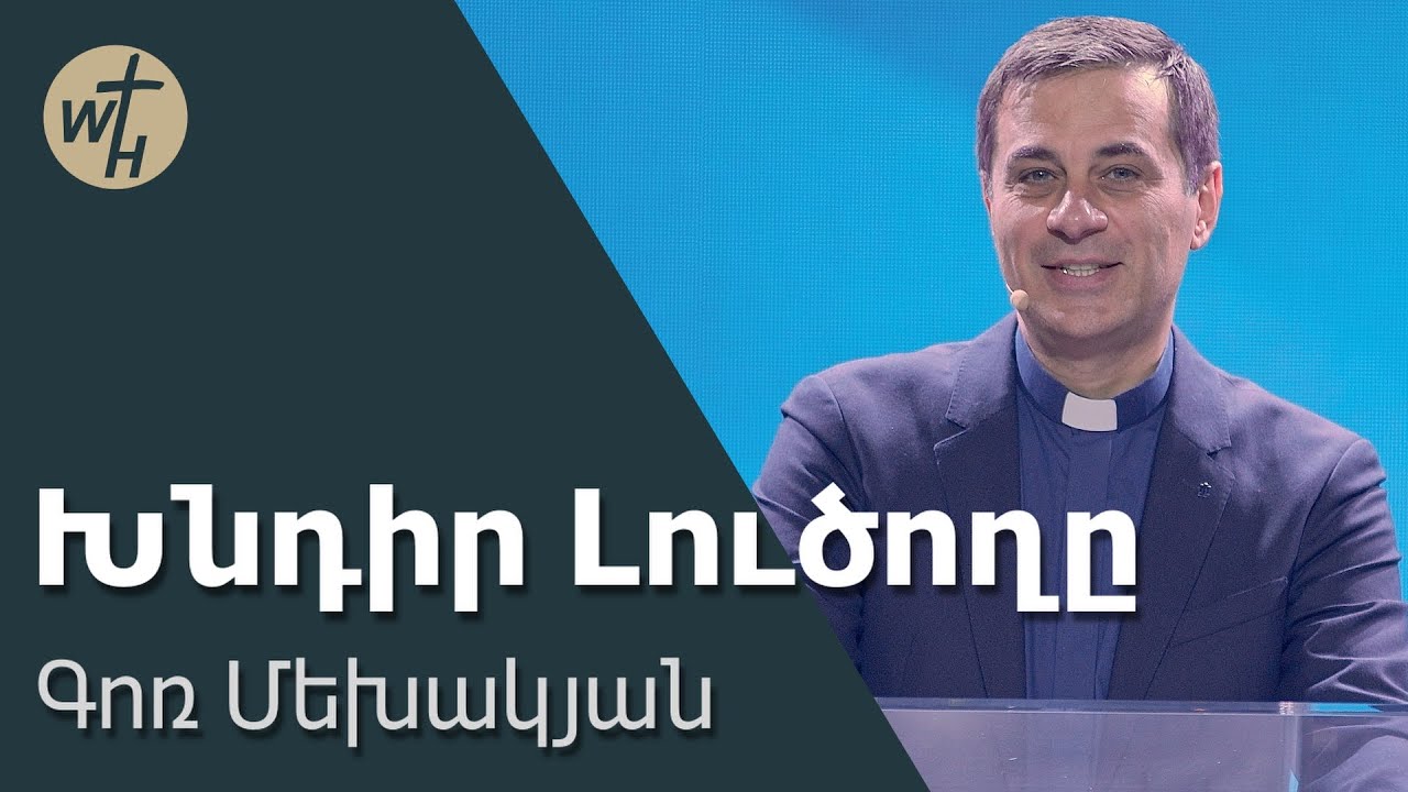 Խնդիր Լուծողը / Khndir Lutsoghy / Գոռ Մեխակյան / 12.04.2025