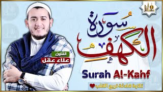 سورة الكهف كاملة تلاوة هادئة تريح القلب وتشرح الصدر القارئ علاء عقل sourate al kahf