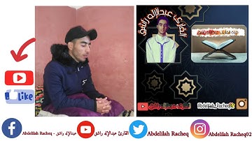 القراءة المغربية 🇲🇦 آيات من سورة البقرة | القارئ عبدالإله راشق