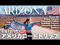 人生が変わる！アメリカロードトリップ🇺🇸🚗 走行距離1600kmのアリゾナ州でのパワースポットを巡る旅を一気見！