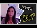 ep55. &quot;~하는 사람 있어요?&quot; 이영시의 패턴영어회화 1편