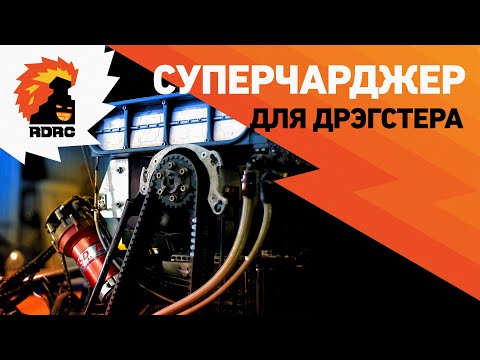 Суперчарджер Для Дрэгстера!