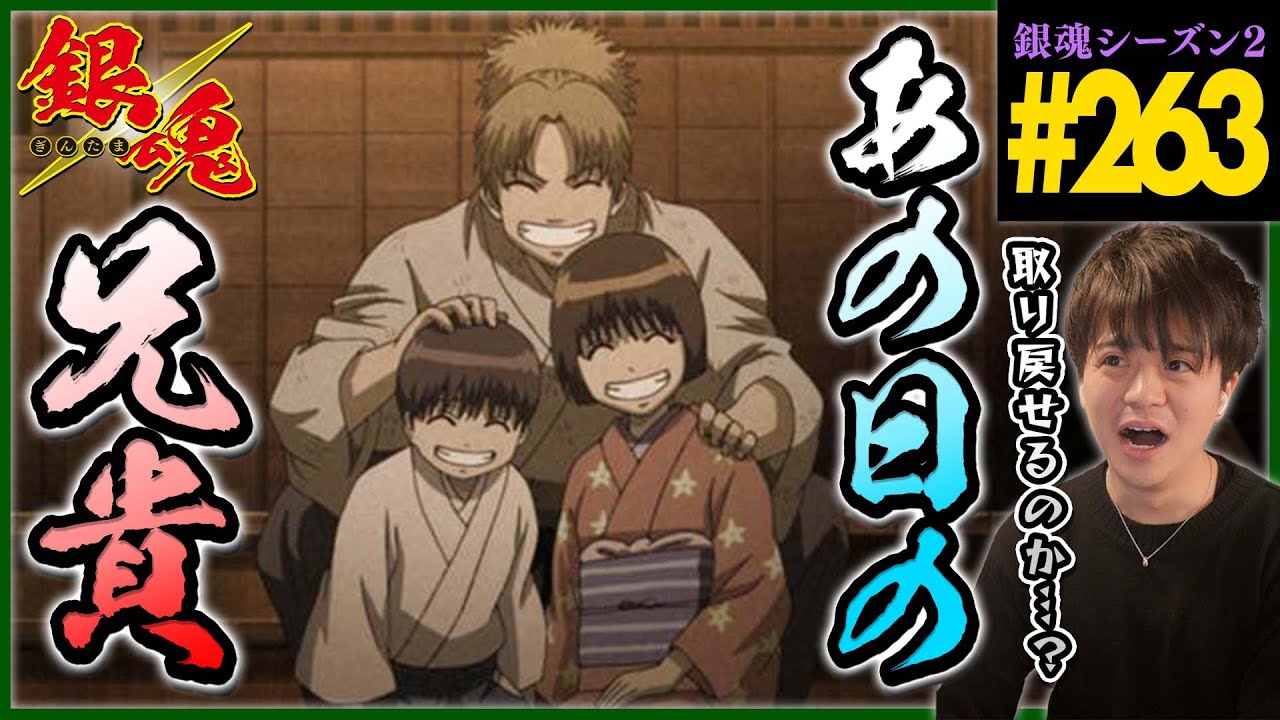銀魂 2期 263話 同時視聴 アニメリアクション GINTAMA Episode 263