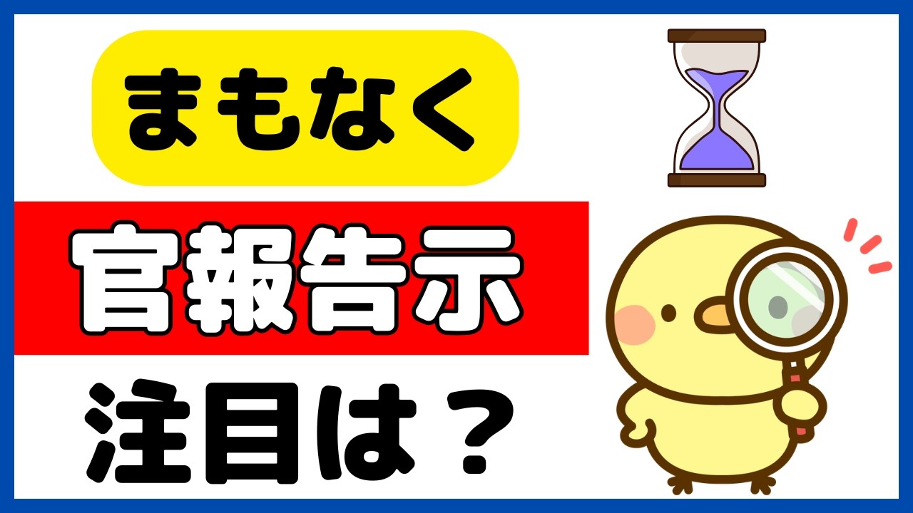 官報告示が直前に迫る！予め着目点をハッキリさせて備えよう！