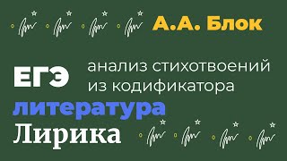 Творчество А. Блока. Анализ стихотворений из кодификатора по литературе