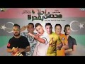 مـهہ&rlm;&rlm;رجآن *احنا محدش يقدرنآ*_حمو بيكا_ميسو ميسره_توزيع فيجو الدخلاوي_موقع مهرجانات. com