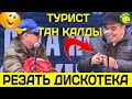 ТЫНАР БОРОНЧУДАН КАЙТАЛАНГЫС БООРДУ ЭЗГЕН САТИРА "ТУРИСТ"