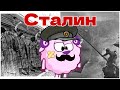 История Сталина. Смешарики