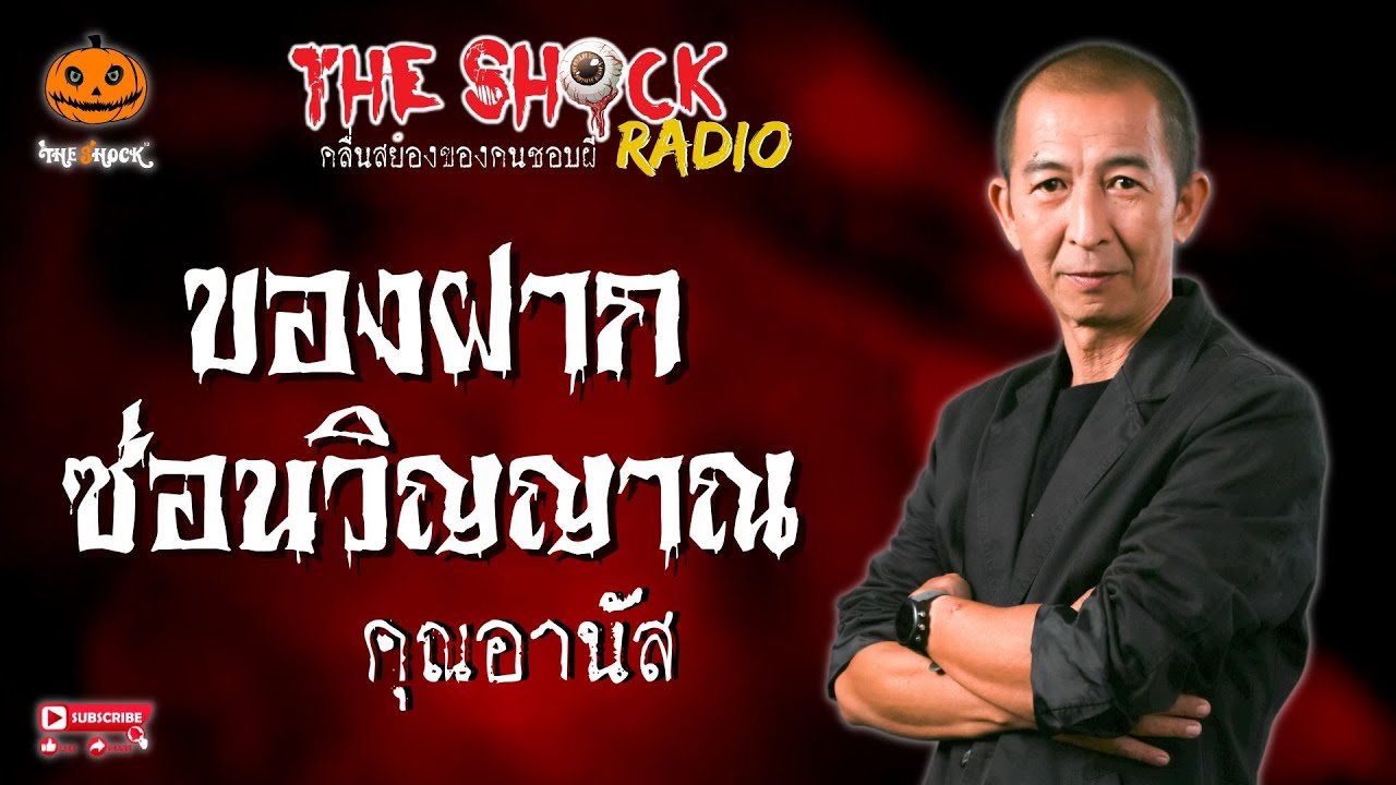 ของฝากซ่อนวิญญาณ คุณอานัส l TheShock13