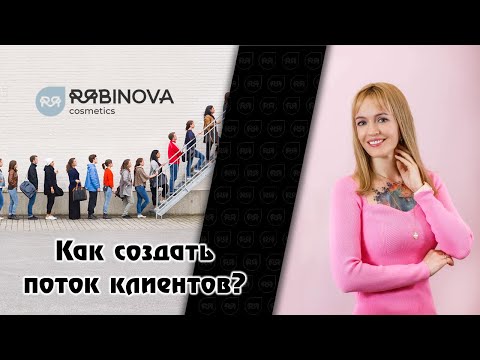 Как создать поток клиентов? Инструкция для мастера