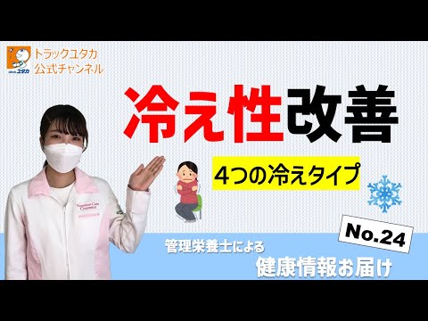 冷え性健康 管理栄養士がお届け！健康情報「4つの冷えタイプ別に解説！冷え性を