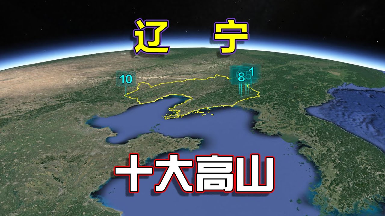 西部唯一,长镜头遨游辽宁十大高山,山峦起伏群峰兀立! - YouTube