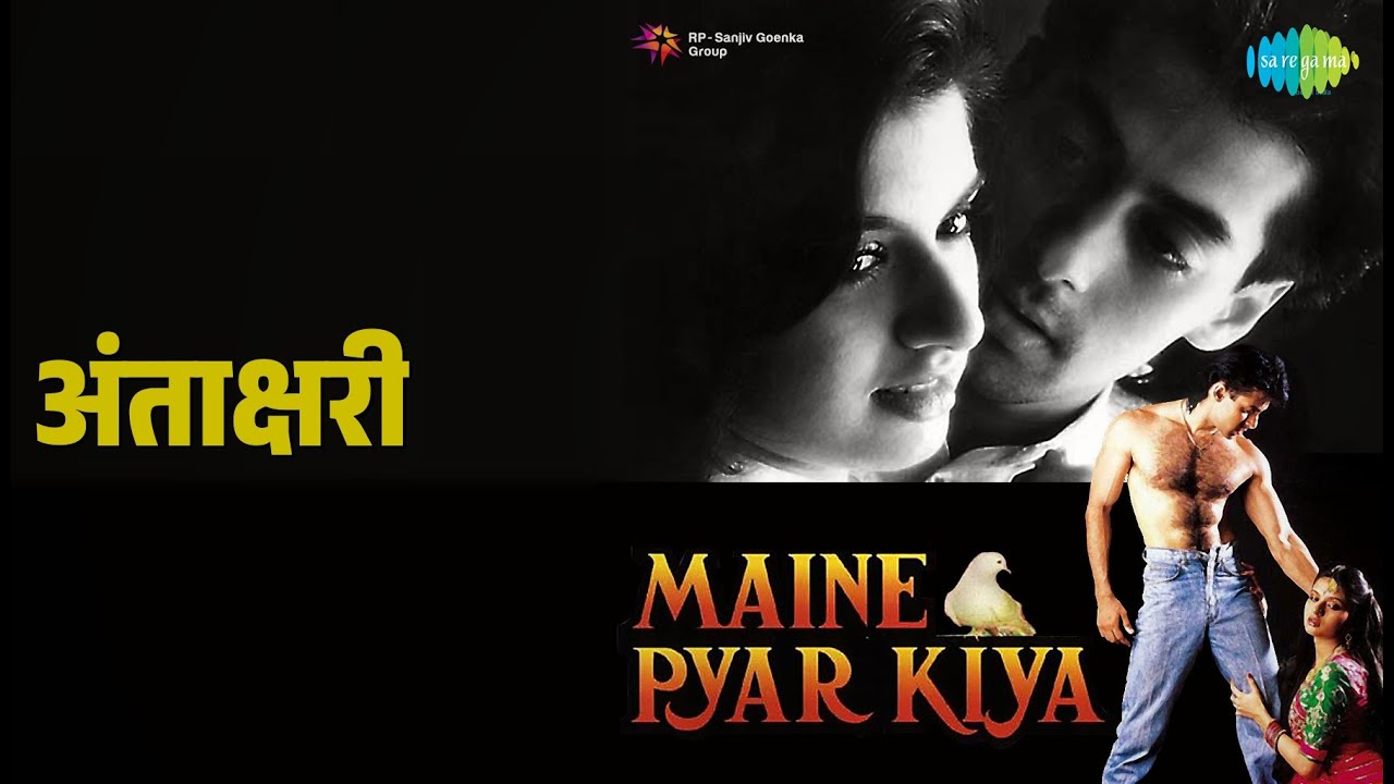 अंताक्षरी | Maine Pyar Kiya | Lata Mangeshkar | S.P. Balasubrahmanyam | Shailendra Singh 