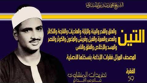 المصحف المرتل للشيخ محمد صديق المنشاوي فقرات الإذاعة بنسختها الأصلية سورة التين حتى سورة الناس 59