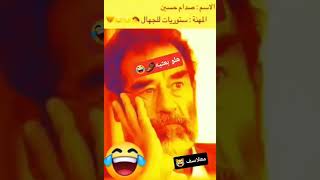 استوريات صدام حسين   مهنه استوريات للجهال