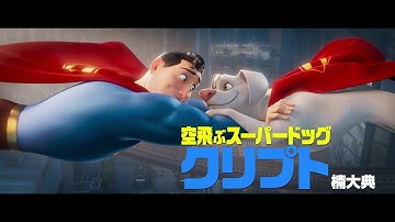 『DC がんばれ！スーパーペット』日本版本予告【2022年8月26日公開】
