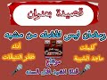 قصيدة بعنوان رمضان ليس لفضيله من مشبه كلمات ماجد الشيبةإدا ظفر النتيفاتتصميم قناة اناشيد اهل السنه