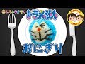 #キャラ弁絵描き歌 =01= ドラえもんおにぎり♪〜Character lunch box Song Doraemon rice ball〜#家で出来る遊び |日曜家族#330 (*´ω`*)
