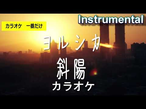 【カラオケ一番だけ】ヨルシカ「斜陽」（Instrumental）