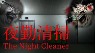 [Night Shift Cleaning] The best way to spend a night shift is gaming instead of working. By the w... screenshot 5
