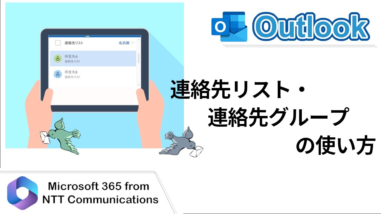 Outlook】連絡先リスト・連絡先グループの使い方 | NTT Com お客さま 