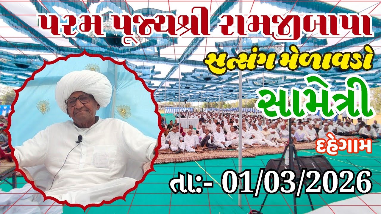 પૂજ્ય રામજીબાપા સત્સંગ મેળાવડો - સામેત્રી  | Pujya Ramjibapa Satsang Melavado - Sametri | Satsang