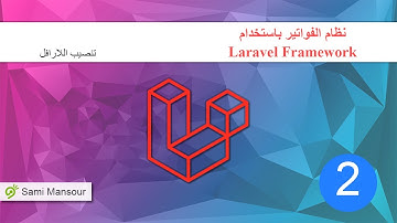02 - نظام الفواتير باستخدام Laravel - تنصيب اللارافل