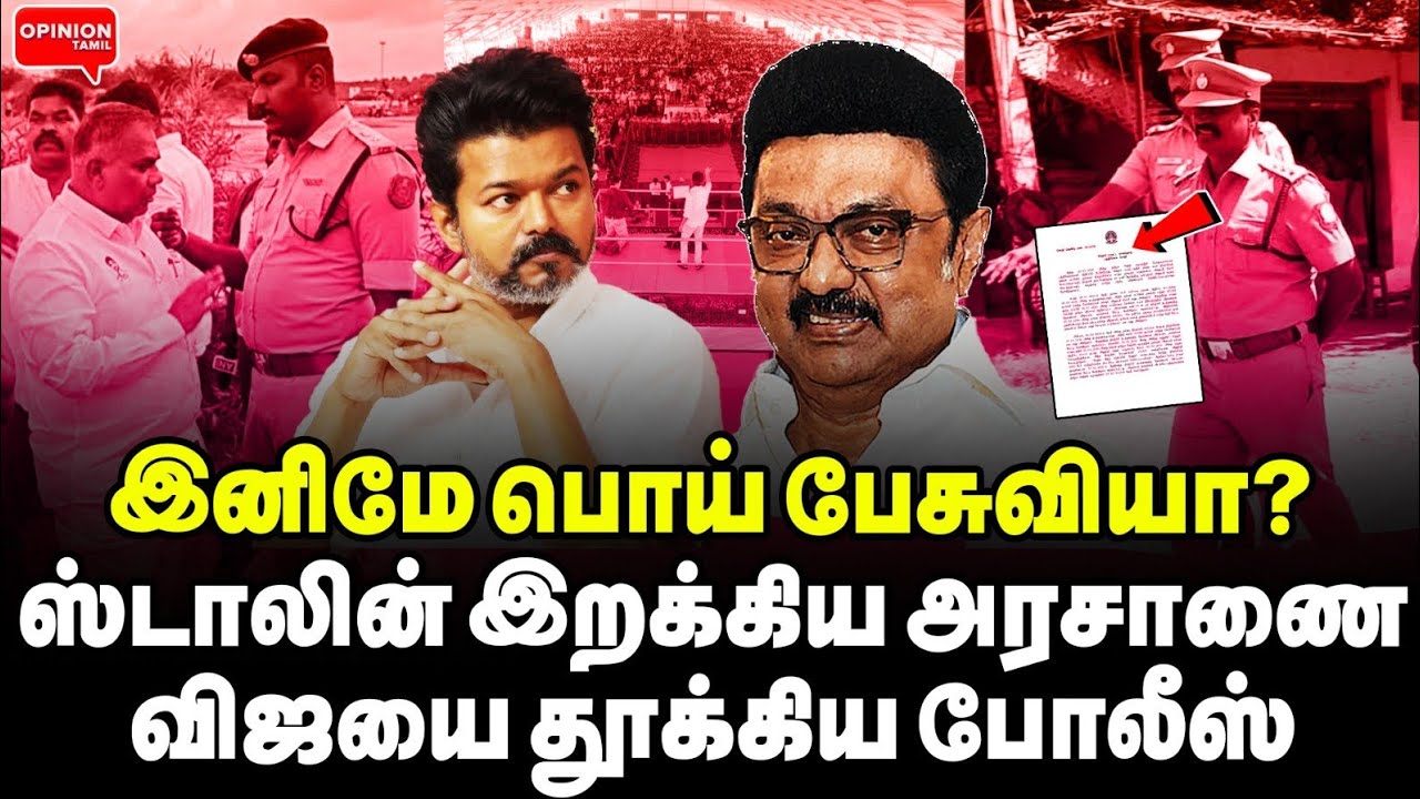 விஜயை சுக்கு நூறாக்கிய போலீஸ்! தவெகவை காலி செய்த ஸ்டாலின் அரசாணை | Yasir | TVK Vijay | Stalin | DMK