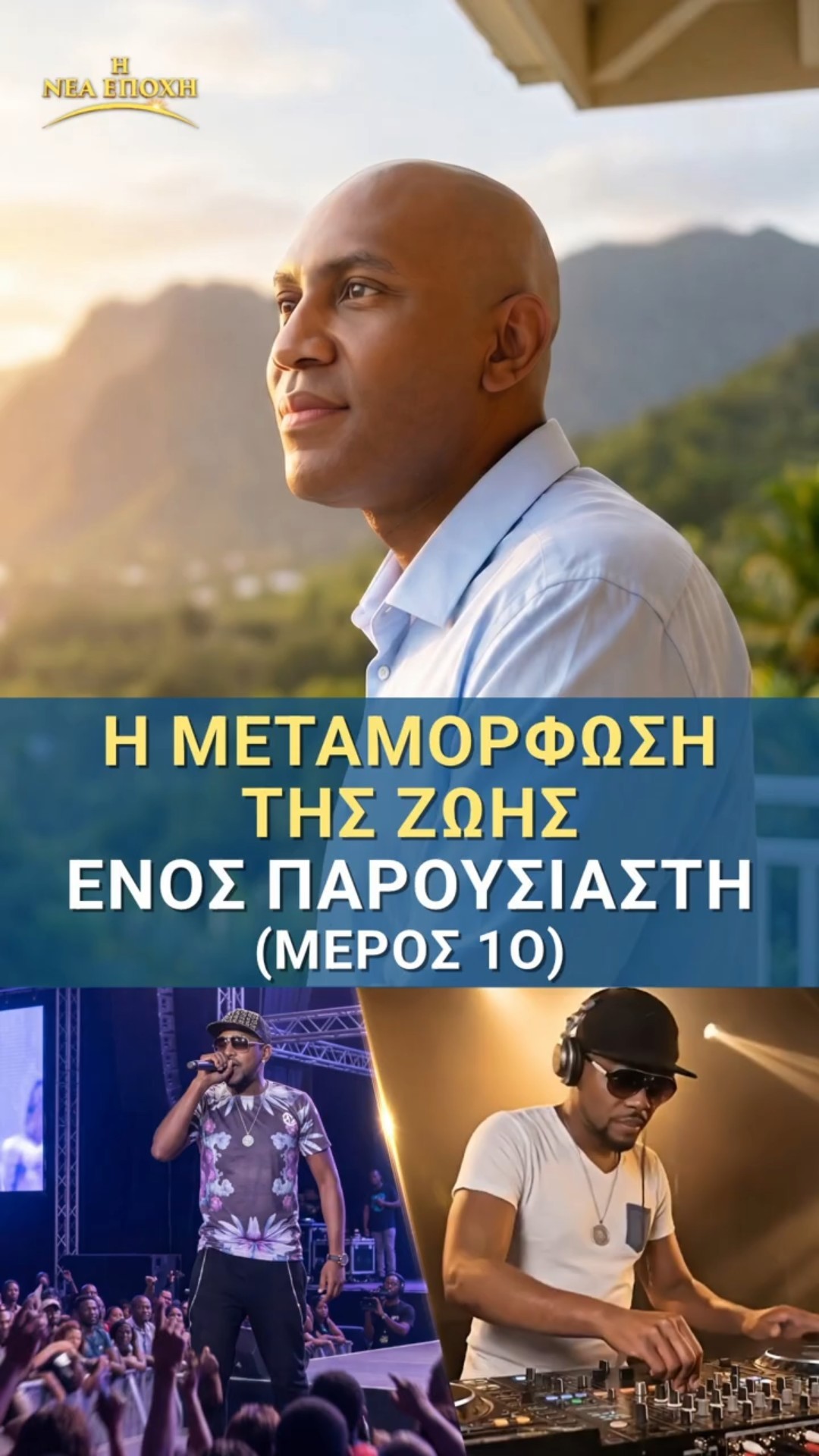 Η μεταμόρφωση της ζωής ενός παρουσιαστή (Μέρος 1ο)