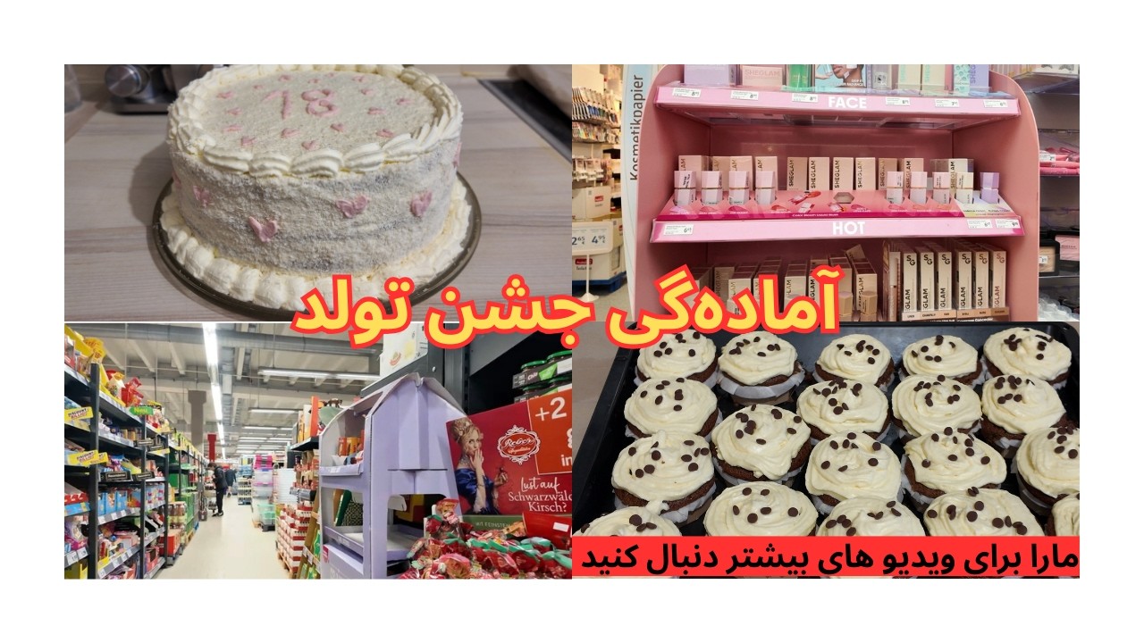 ولاگ آماده‌گی تولد دخترم | تولد ۱۸ سالگی