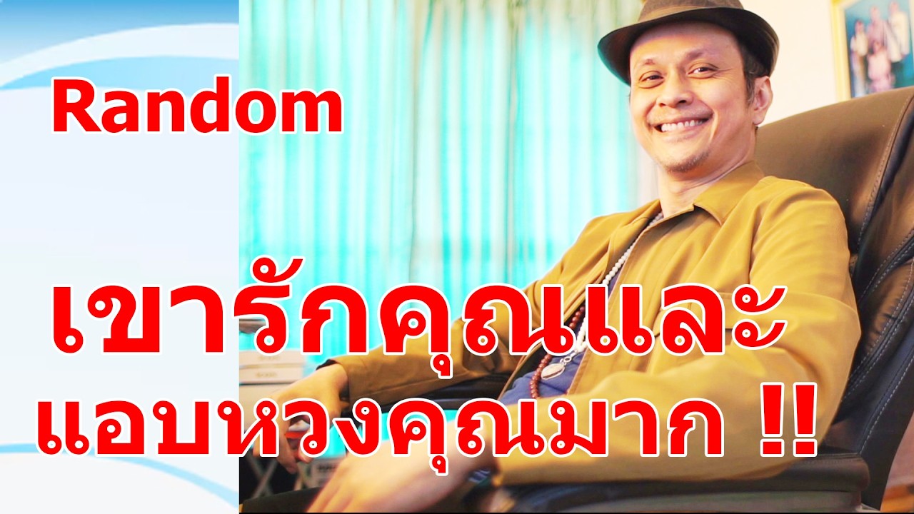 เขารักคุณและแอบหวงคุณมาก !!  #ดูดวง #Random  #ดูดวงไพ่ยิปซี | Motto