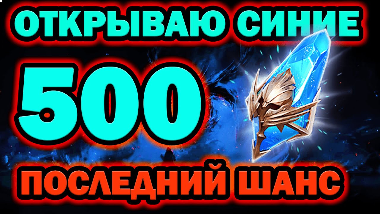 500 СИНИХ ОСКОЛКОВ ОТКРЫТИЕ RAID SHADOW LEGENDS - YouTube