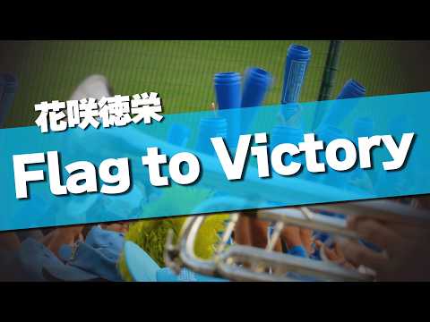 花咲徳栄 Flag to Victory 埼玉西武ライオンズ 応援歌 2026夏 第108回 高校野球選手権大会