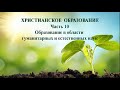 Субботняя школа. Урок № 10. Образование в области гуманитарных и естественных наук (общий обзор)