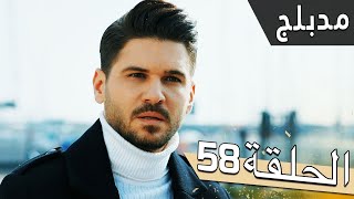 مسلسل اللؤلؤة السوداء - مدبلج للعربية - الحلقة 58 - Siyah İnci