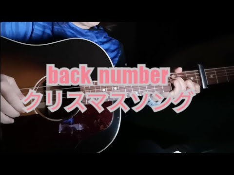 【女性 ギター弾き語りcover】クリスマスソング/back number