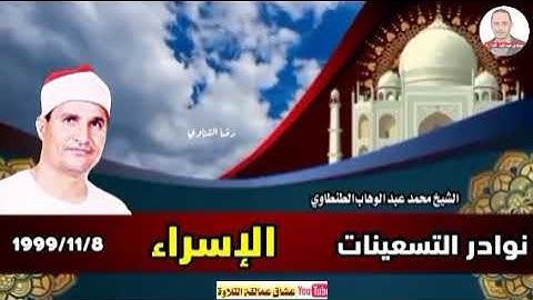 الشيخ محمد عبد الوهاب الطنطاوي رحمه الله أواخر التسعينات ماتيسر من سورة الإسراء نوادر 1999