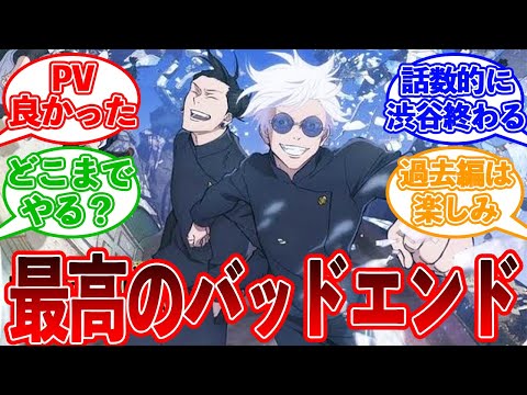 【アニメ第2期】2クールあれば渋谷事変終わる！？1期が64話分だった事を受けて2期を予想する読者の反応集【呪術廻戦反応集】五条悟　夏油傑