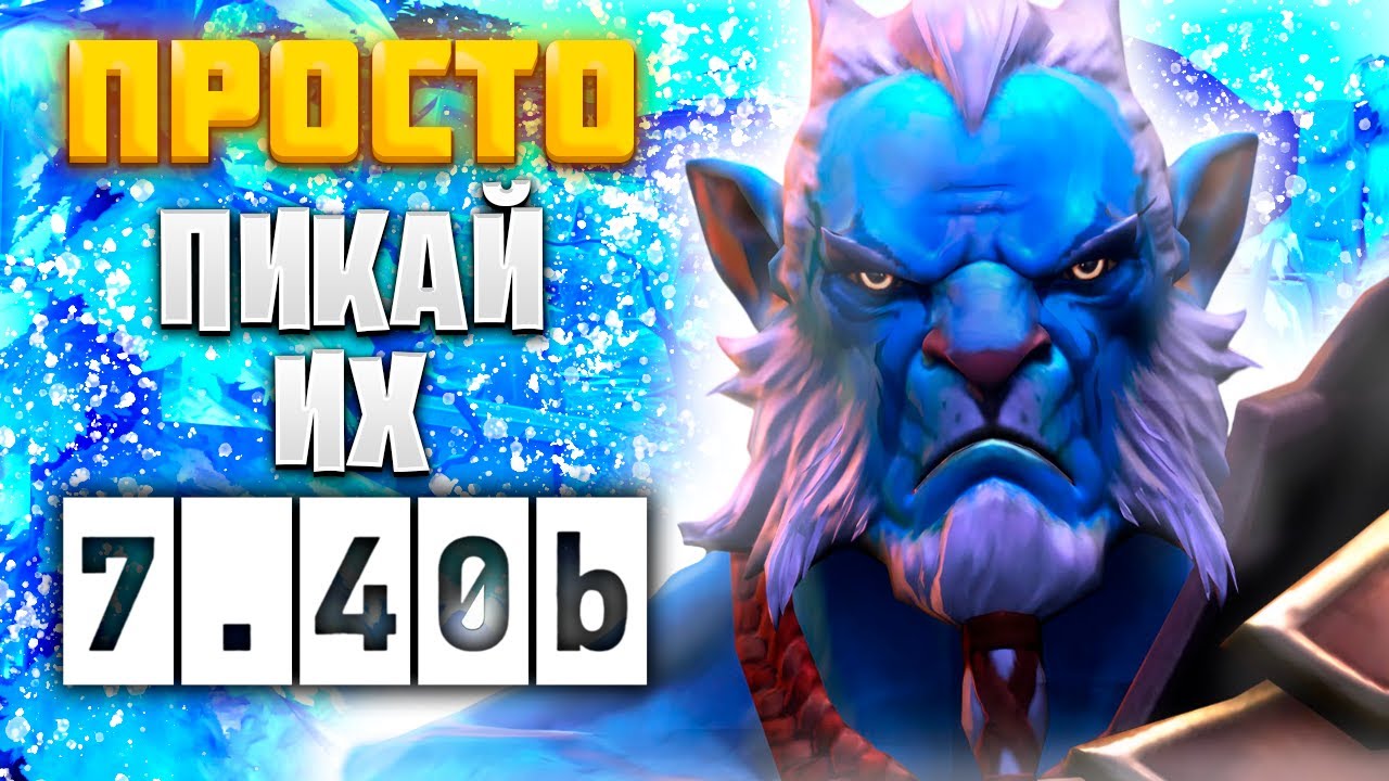 7 имба-героев патча 7.40b на позицию керри. | Тирлист для маленького рейтинга.
