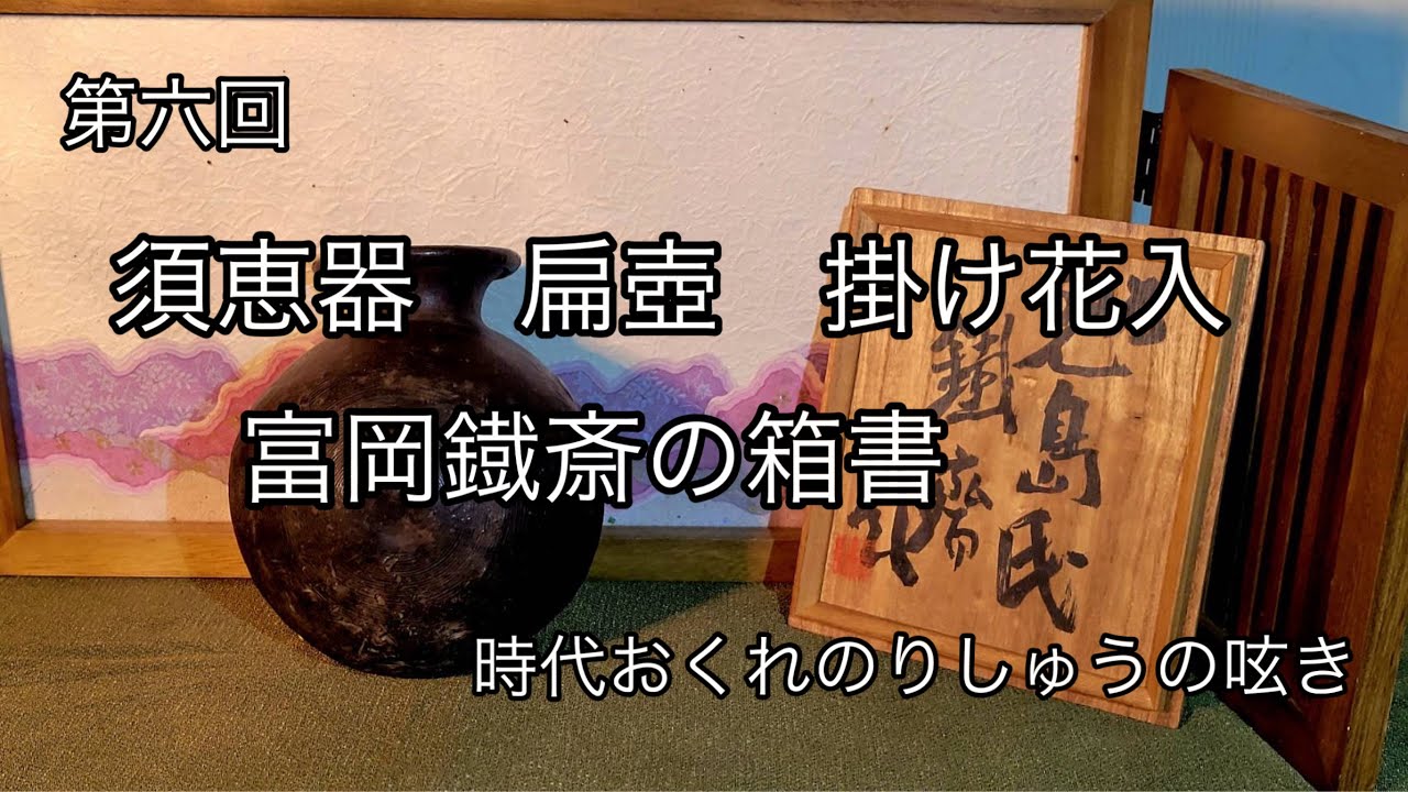 須恵器 扁壺 掛け花入 富岡鐡斎箱書 - YouTube