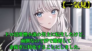 【一気見】ドロ沼愛憎小説の男主に転生したけど、面倒なので秒で離婚して金稼ぎに特化することにしました。