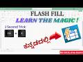 13 - Flash Fill - Fast, Easy and Smart way - ಸರಳ ಕನ್ನಡದಲ್ಲಿ | MS Excel for Beginners