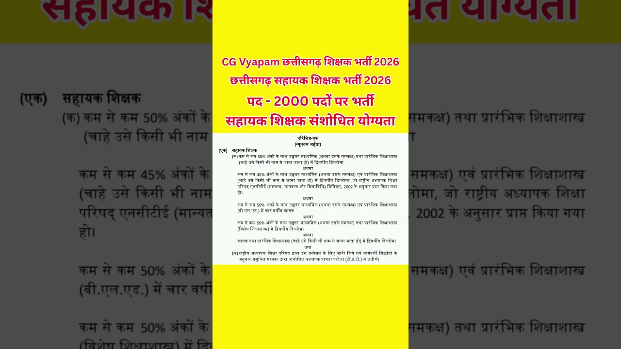 सहायक शिक्षक संशोधित योग्यता | chhattisgarh shikshak bharti 2026 | cg vyapam teacher bharti form