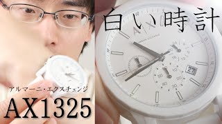 【白い腕時計】【アルマーニ】【AX1325】【ARMANI EXCHANGE】