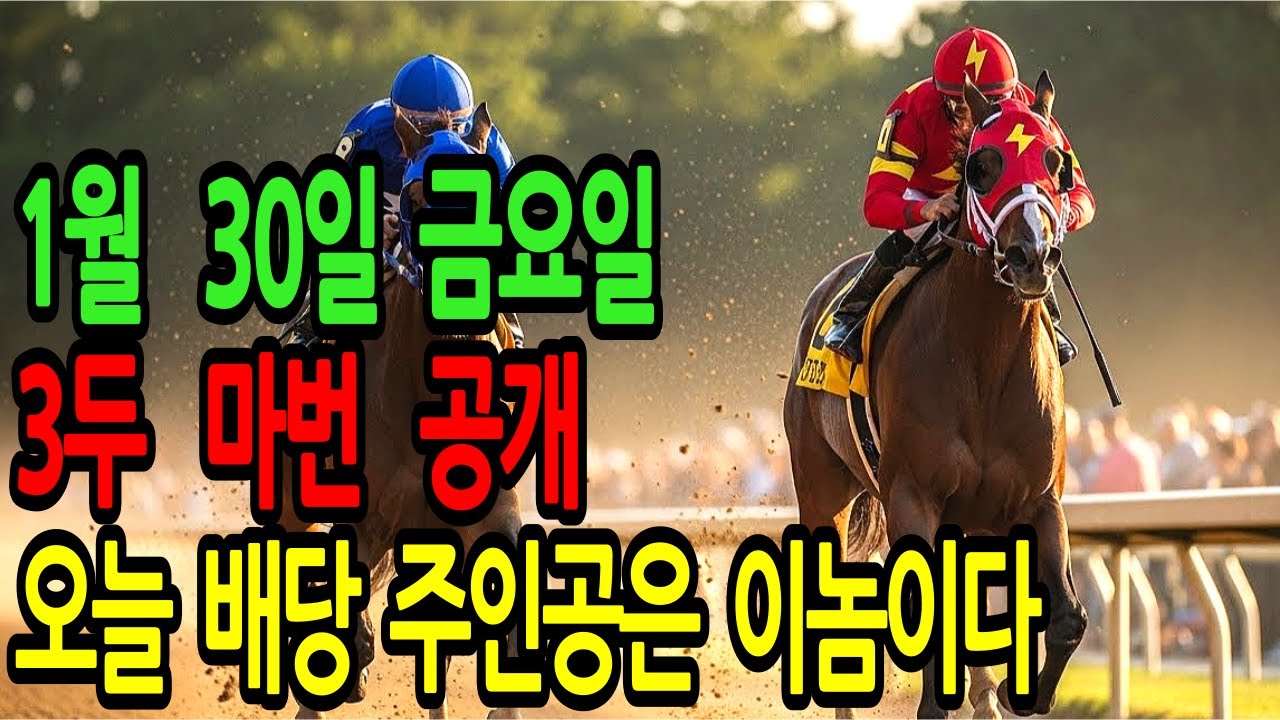 1월 30일 금요일 경마~“1월 마지막주, 오늘 배당 주인공은 이놈이다”ㅣ승전경마 전문가의 이변 포착 l 경마 l 경마예상 l 코리아레이스 l 검빛경마 ㅣ경마정보