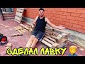 ВЛОГ ! Сделал СКАМЕЙКУ ! Собрал БАССЕЙН ! Батя Лёша