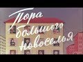 "Пора большого новоселья". Документальный фильм (ЦСДФ,1959) [ТВ Культура 19.02.2018]