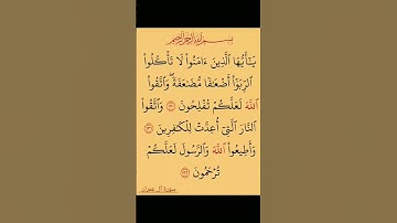 #القرآن_الكريم 🎆#سوره #ال عمران #اكسبلور #لايك❤️ #استغفرالله 🏵️