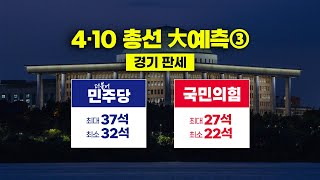 [4‧10 총선 大예측③] \